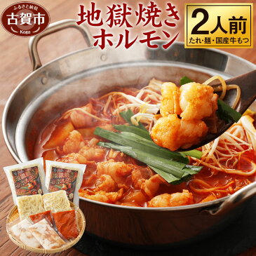 【ふるさと納税】地獄焼きホルモン 2人前 鶏家 2セット 一人鍋 もつ鍋 モツ ちゃんぽん麺付き 韓国風もつ鍋 福岡県産 冷凍 送料無料