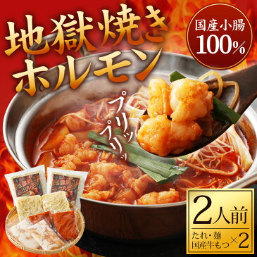 【ふるさと納税】地獄焼きホルモン 2人前 鶏家 2セット 一人鍋 もつ鍋 モツ ちゃんぽん麺付き 韓国風もつ鍋 福岡県産 冷凍 送料無料