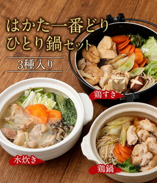 【ふるさと納税】はかた一番どり 一人鍋セット 3種入り 3種類×各1個 水炊きセット/鶏鍋セット/鶏すきセット 各1人前セット ひとり鍋 1人鍋 冷凍 送料無料