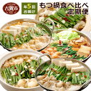 【ふるさと納税】もつ鍋食べ比べ定期便 5回発送 2020年1...