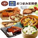 【ふるさと納税】おつまみ定期便 6回発送 2020年1月発送...