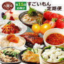 【ふるさと納税】すごいもん定期便 11回発送 2020年1月...