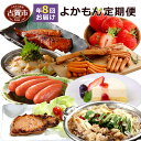 【ふるさと納税】よかもん定期便 8回発送 2020年1月発送...