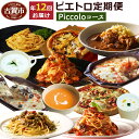 【ふるさと納税】ピエトロシェフの厳選定期便Piccoloコー