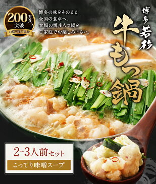 【ふるさと納税】博多若杉 牛もつ鍋 2〜3人前セット【こってり味噌】 牛もつ300g スープ付き 国産牛もつ もつ鍋 ちゃんぽん麺付き 薬味付き 福岡 冷凍 送料無料