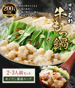 【ふるさと納税】博多若杉 牛もつ鍋 2〜3人前セット【あごだし醤油】牛もつ300g スープ付き 国産牛もつ もつ鍋 ちゃんぽん麺付き 薬味付き 福岡 冷凍 送料無料