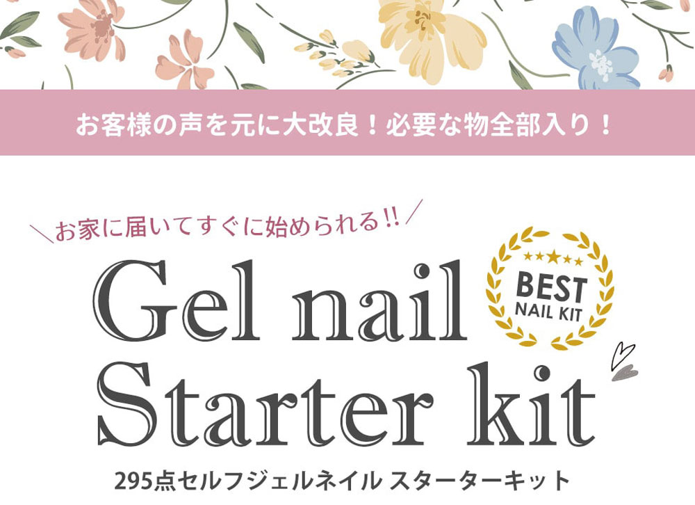 【ふるさと納税】ジェルネイルキット 295点 初心者も簡単！自宅で出来る セルフジェルネイル セット 初心者向け 簡単 ネイル ジェルネイル キット ジェル カラージェル セルフネイル ネイルアート ネイル用品 スターターキット ネイルセット LEDライト 送料無料 [F2136]