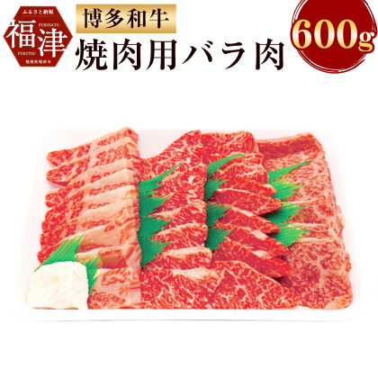 博多和牛 焼肉用 バラ肉 600g 和牛 牛肉 バラ 焼き肉 焼肉 冷凍 パック 肉 お肉 スライス BBQ 福津市産 福岡県産 九州産 国産 送料無料 [F2253]