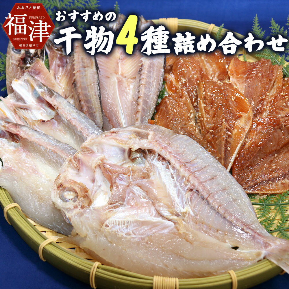 今林海産特製! おすすめの干物4種詰め合わせ 干物 4種類 セット 魚 海産物 あじ かます 真鯛 レンコ鯛 アジ カマス マダイ 冷凍 送料無料 [F4084]