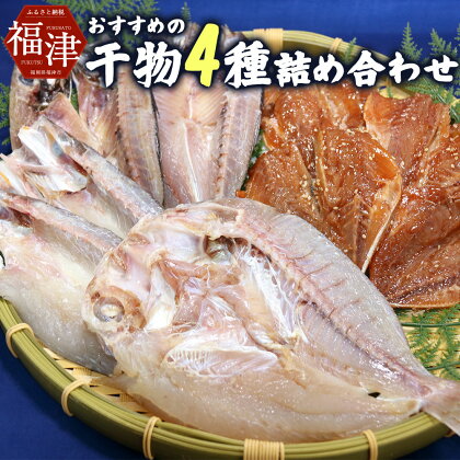 今林海産特製！ おすすめの干物4種詰め合わせ 干物 4種類 セット 魚 海産物 あじ かます 真鯛 レンコ鯛 アジ カマス マダイ 冷凍 送料無料 [F4084]