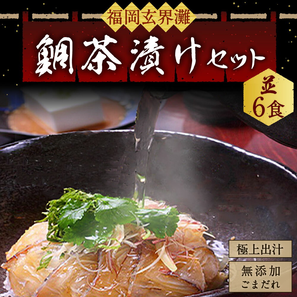 【ふるさと納税】 宮地館特製 極上の鯛茶漬けセット 並 6食分 玄界灘 お茶漬け 冷凍 九州産 福津市 国産 送料無料 [F4020]