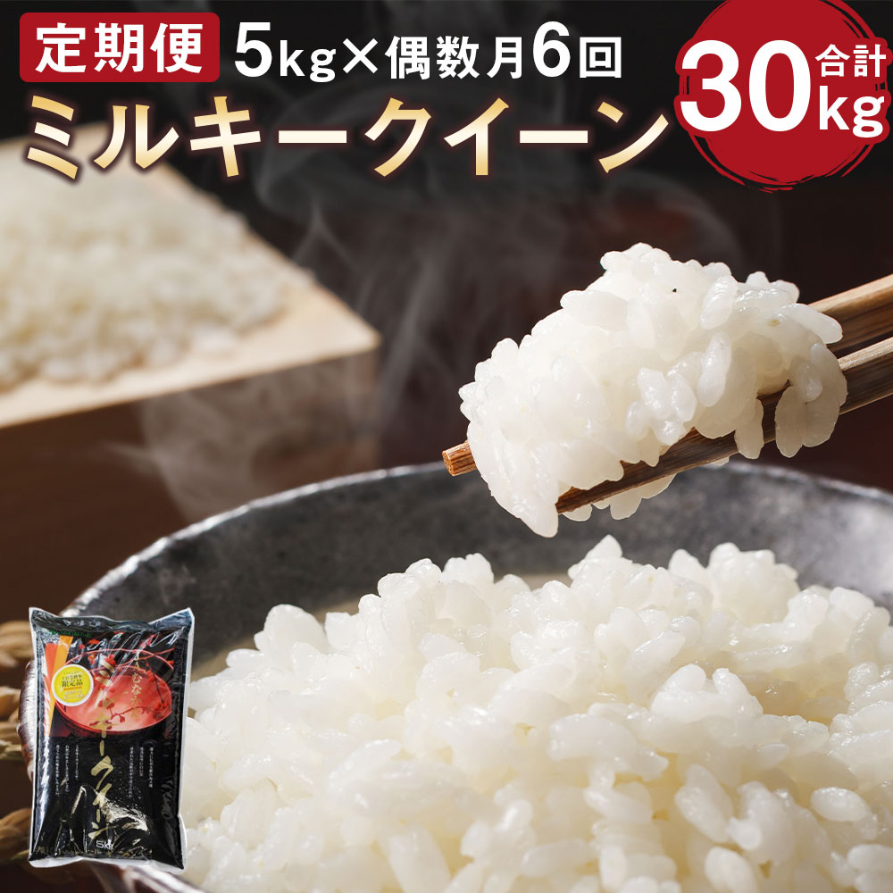 【ふるさと納税】【随時開始】 年6回 偶数月 ミルキークイーン 定期便 5kg×6回 合計30kg みるきーくいーん 令和2年産 低アミロース 米 お米 白米 精米 国産 九州産 福岡県産 送料無料 [C5160]