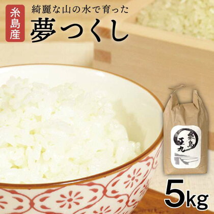 糸島産夢つくし5kg 糸島の米透明で常に流れている綺麗な山の水で育った美味しいお米 糸島王丸/谷口汰一 MDL aaz001