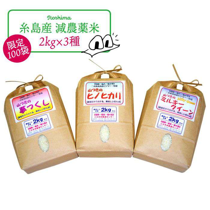 【ふるさと納税】福吉産・山つきの減農薬米・2kg×3品種セット 二丈赤米産直センター ABB010