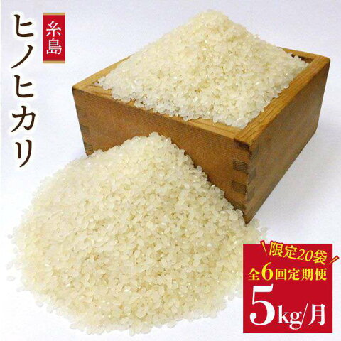 【ふるさと納税】【定期便】農薬不使用栽培のヒノヒカリ 5kg×6回(毎月1回)コース 二丈赤米産直センター ABB012