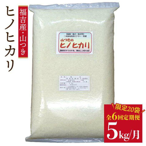 【ふるさと納税】【定期便】福吉産・山つきのヒノヒカリ 5kg×6回(毎月1回)コース 二丈赤米産直センター ABB013