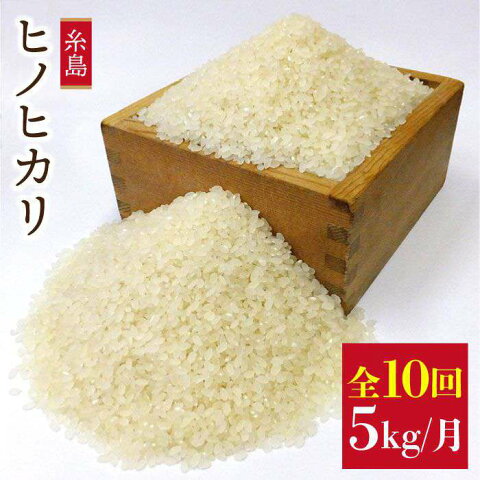 【ふるさと納税】【定期便】農薬不使用栽培のヒノヒカリ 5kg×10回(毎月1回)コース 二丈赤米産直センター ABB015