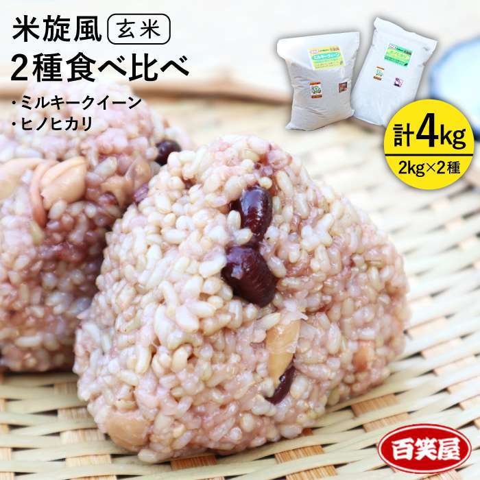 【ふるさと納税】米旋風 玄米2種食べ比べセット（2kg×2）［ミルキークイーン・ヒノヒカリ〕《百笑屋》九州／福岡／糸島／お米／農薬不使用／環境／山林／おにぎり ABF012