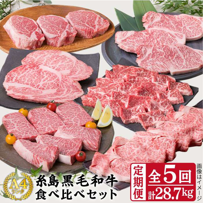 【ふるさと納税】【定期便】A4ランク福岡県産糸島黒毛和牛食べ比べセット 毎月1回合計5回でお届け 糸島ミートデリ工房 ACA075