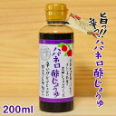 【ふるさと納税】ハバネロ酢しょうゆ 200ml【シェフのごはんやさん四季彩】 MDL ACC004