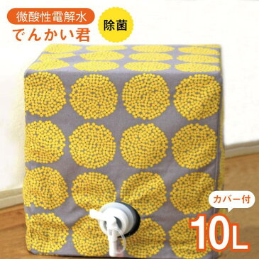 【ふるさと納税】微酸性電解水でんかい君10L専用カバーセット/除菌_AEG004