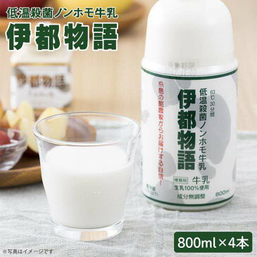 【ふるさと納税】 搾りたての牛乳のような低温殺菌ノンホモ牛乳【伊都物語800ml4本入り】 AFB004