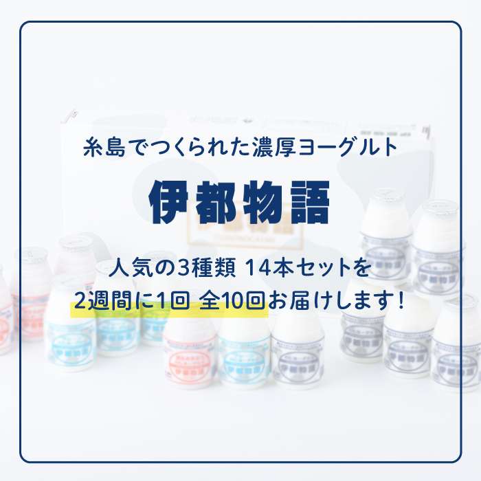 【ふるさと納税】【全10回定期便】(隔週1回)【伊都物語】飲むヨーグルト150ml3種セット（飲むヨーグルト6本、プレーン4本、あまおう4本） [AFB017]