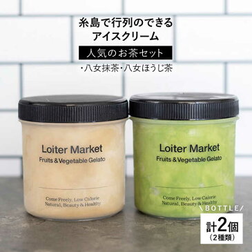 【ふるさと納税】糸島の行列のできるアイスクリーム屋ジェラートボトル2個セット:人気のお茶セット(抹茶,ほうじ茶)≪糸島≫【LoiterMarket】AGD005