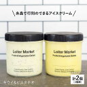 【ふるさと納税】 糸島の行列のできるアイスクリーム屋ジェラートボトル2個セット:ミルク&ソルベ(ピスタチオ,キウイ) ≪糸島≫【LoiterMarket】AGD006