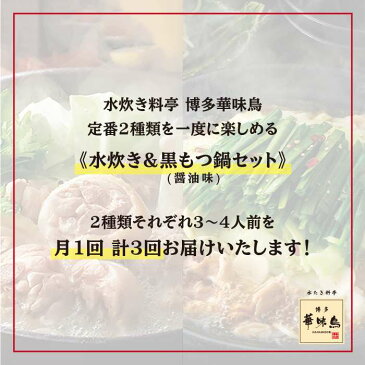 【ふるさと納税】【全3回定期便(月1回)】博多華味鳥の水たき・黒もつ鍋セット（各3〜4人前） AIB006