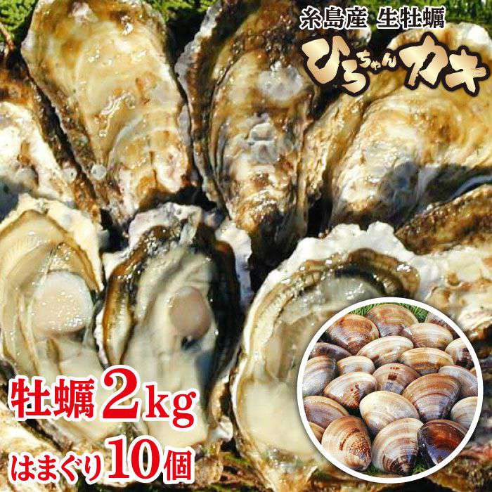 【ふるさと納税】ひろちゃんカキ2kg(24個前後)+はまぐりセット(10粒) 牡蠣 牡蛎 福岡県糸島市加布里漁港 AJA009-3