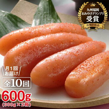 【ふるさと納税】 【全10回定期便(月1回)】酒と醤油の辛子明太子 600g(300g×2箱) やますえ AKA016