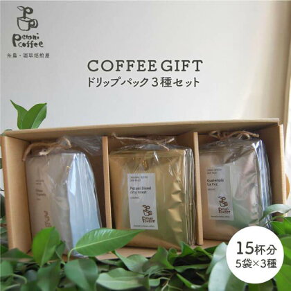 【お中元・のし対応可能】Petani coffee【COFFEE GIFT】ドリップパック3種セット 糸島 ALC007