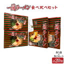 【ふるさと納税】【一蘭】至高の逸品そろい踏み 一蘭ラーメン食べ比べセット（ちぢれ麺、細麺） 各5食×各2セット 計20食 AMB002