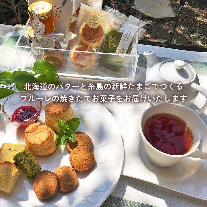 【ふるさと納税】お中元対象 季節がみえる手しごと おやつギフトセット（小）≪糸島≫【フルーレ】お菓子/スイーツ/紅茶/ケーキ/贈り物 [AME001]