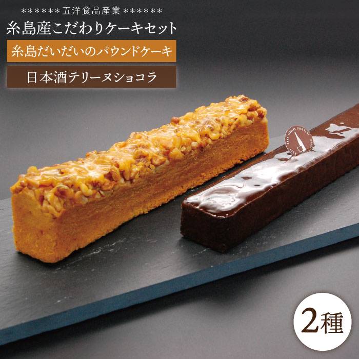糸島産こだわりケーキセット パウンドケーキ テリーヌショコラ 五洋食品産業 Aqd021 ふるさと納税バイブル