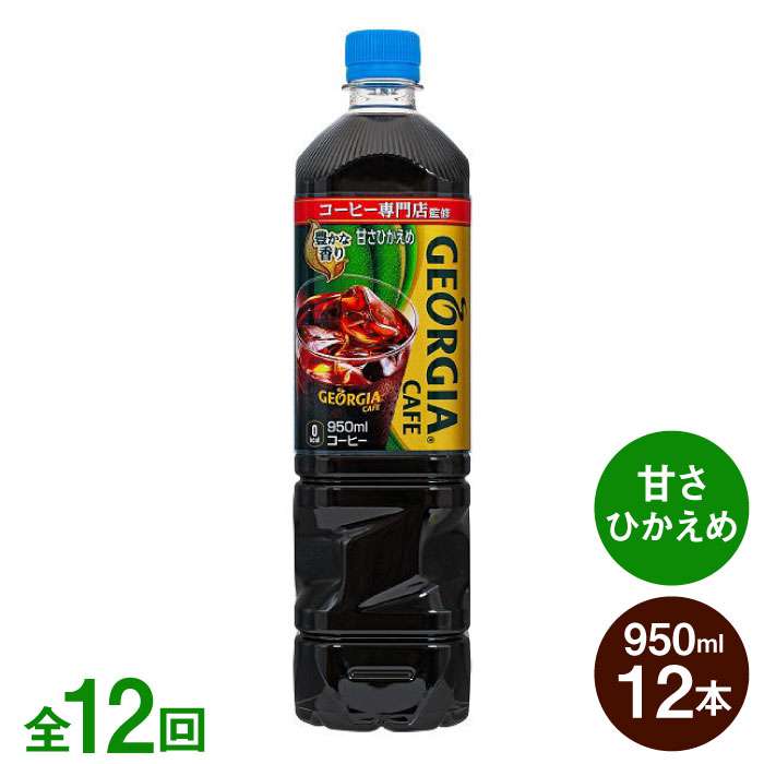 【ふるさと納税】全12回定期便 ジョージア カフェ ボトルコーヒー 甘さひかえめ 950mlPET×12本 酒屋いとう ARA089