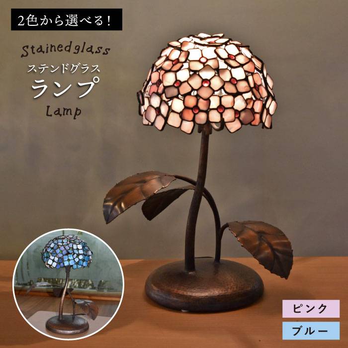 【ふるさと納税】ステンドグラスランプSL-12≪アトリエエトルリア≫照明/インテリア/工芸品/糸島市 [ARF004]