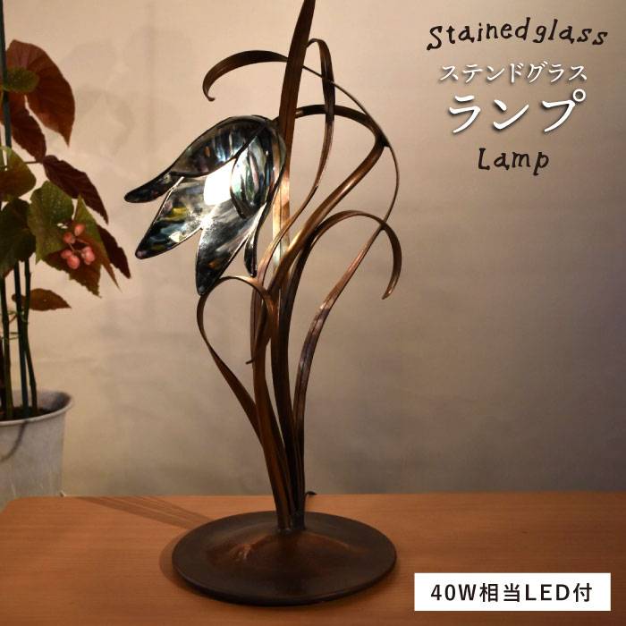 【ふるさと納税】ステンドグラスランプSL-14 ≪アトリエエトルリア≫照明/インテリア/工芸品/ルームランプ/糸島市[ARF013]