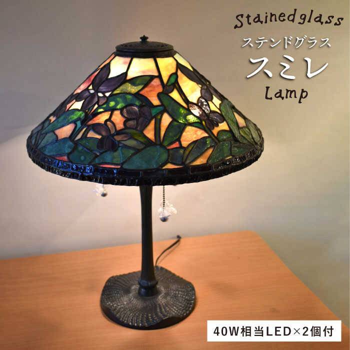 【ふるさと納税】ステンドグラスランプSL-19 スミレ【アトリエエトルリア】 [ARF018]