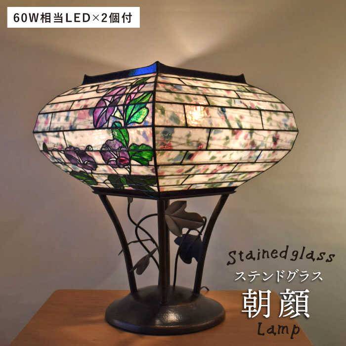 【ふるさと納税】ステンドグラスランプSL-20 朝顔【アトリエエトルリア】 [ARF019]