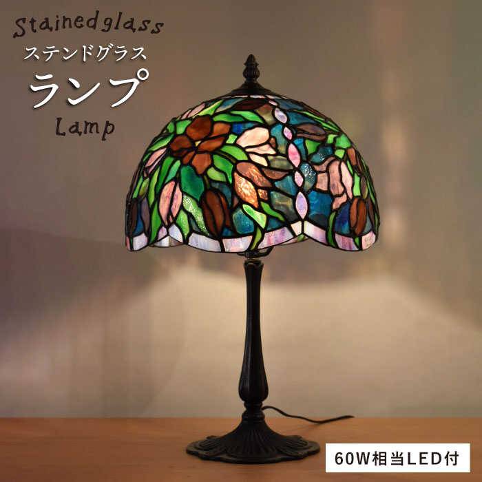 【ふるさと納税】ステンドグラスランプSL-21【アトリエエトルリア】 [ARF020]