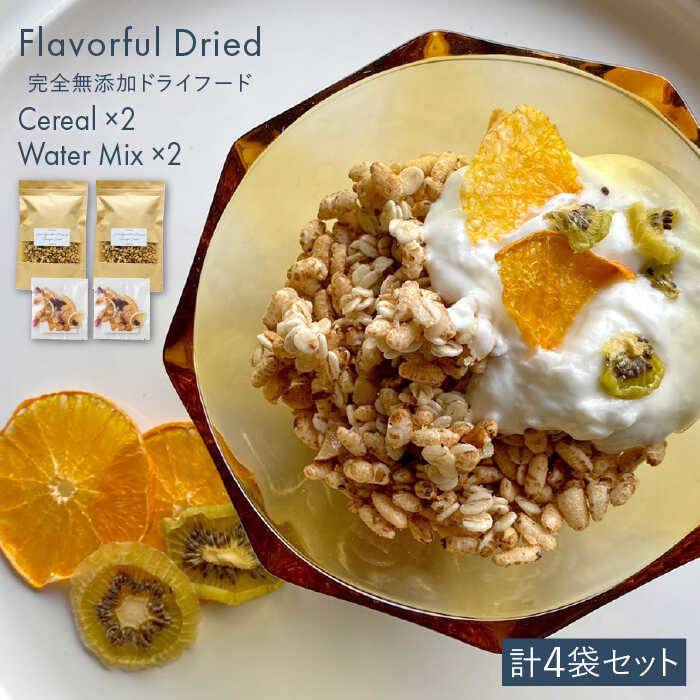 【ふるさと納税】糸島産無農薬玄米使用サクサクシリアル（プレーン）2袋+季節のウォーターミックス2袋【110west.inc】 [ASC007]