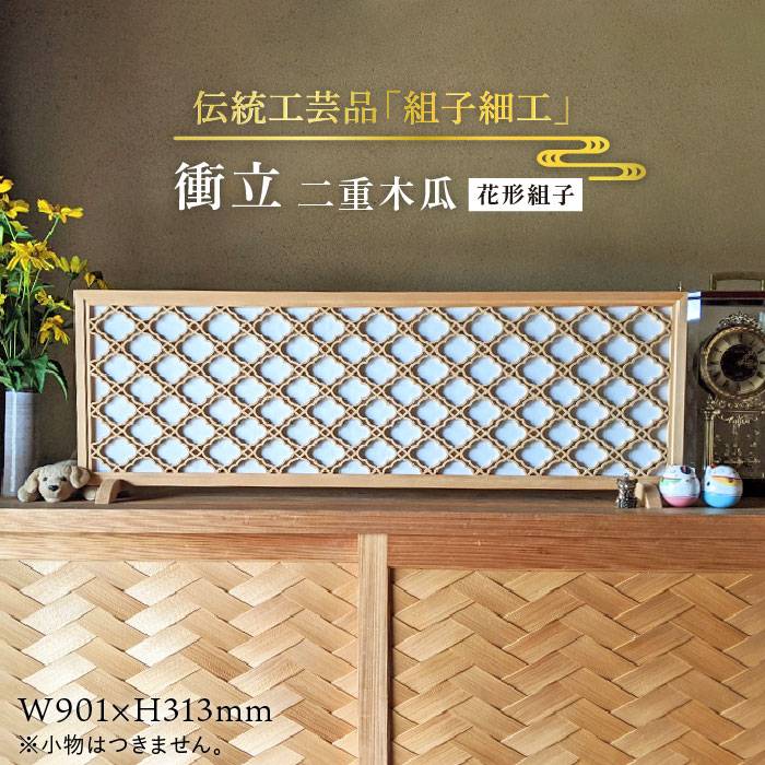 【ふるさと納税】伝統工芸の匠が作る衝立【花形組子】二重木瓜 組子細工/ついたて≪松尾組子工芸≫【日本伝統工芸】糸島市[ATF006]