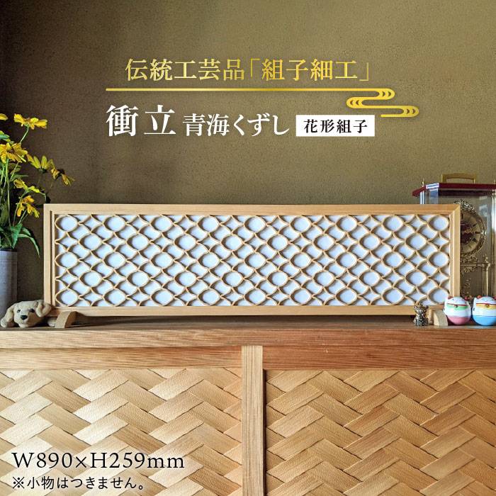 【ふるさと納税】伝統工芸の匠が作る衝立/【花形組子】青海くずし/組子細工/ついたて≪松尾組子工芸≫【日本伝統工芸】 [ATF008]