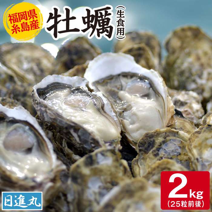 【ふるさと納税】福岡県糸島産・殻付き牡蠣 生食用 2kg(25粒前後)牡蛎 カキ 日進丸 AWA005-7