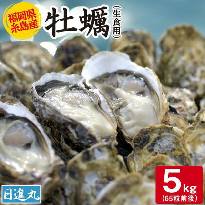 【4月上旬着】福岡県糸島産・殻付き牡蠣☆生食用☆5kg(65粒前後)【かき 牡蛎 オイスター】 AWA007-11