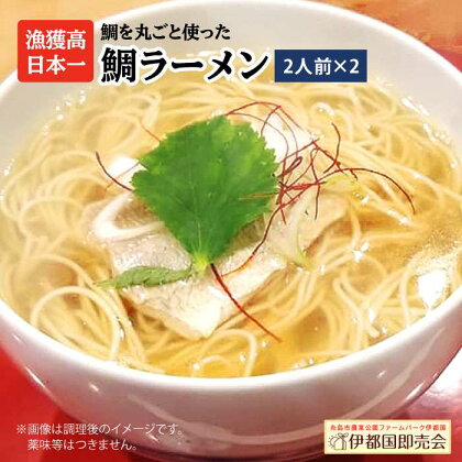 糸島鯛ラーメン 2人前×2セット AWC002