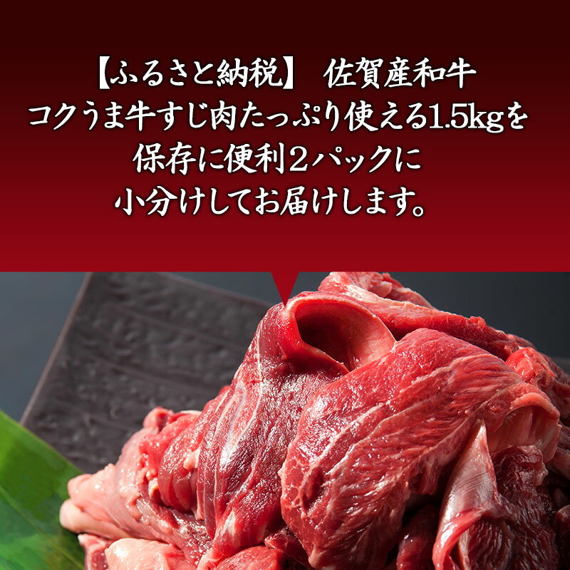 【ふるさと納税】佐賀産和牛 牛すじ肉1.5kg 便利2パック小分け 牛すじカレー 牛すじ煮込み 和牛 牛肉「2024年 令和6年」