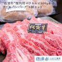 【ふるさと納税】旨味濃厚！佐賀牛A5〜A4焼肉用バラカルビ500gと佐賀県産和牛&唐津産金桜豚奇跡のコラボレーション”新牛々庵手ごねハンバーグ”6個セット 【楽天】